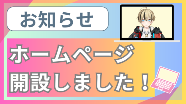 【お知らせ】ホームページを開設しました！