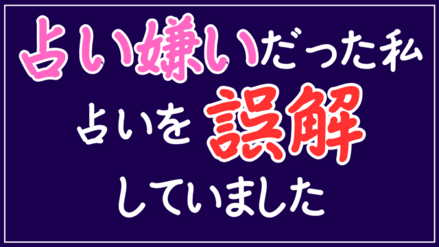 占いに対する私のスタンス【当てようとしない占い】