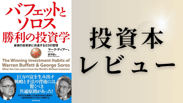「バフェットとソロス勝利の投資学」をレビュー！【投資本書評】
