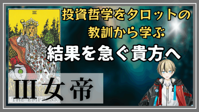時間がかかることもある、アイデアを温めよう【タロット Ⅲ女帝】