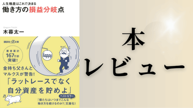 読んだ感想！「人生格差はこれで決まる 働き方の損益分岐点」