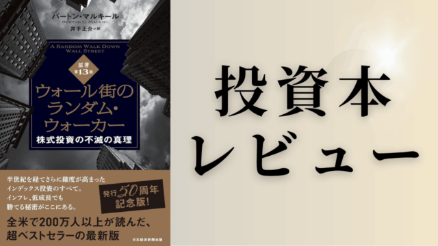 読んだ感想！「ウォール街のランダム・ウォーカー 株式投資の不滅の心理[第13版]」