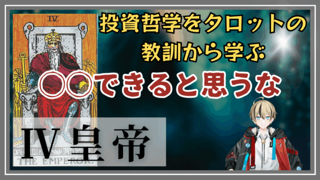未来を変えるために考えたいこと【タロット Ⅳ皇帝】