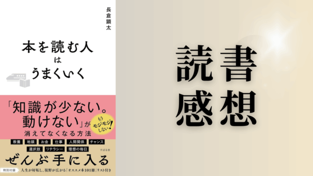「本を読む人はうまくいく」を読んだ感想