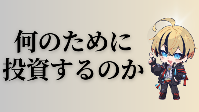 投資の目的とは？老後・インフレ・そして人生の選択肢